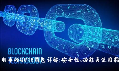 比特币的QUTE钱包详解:安全性、功能与使用指南