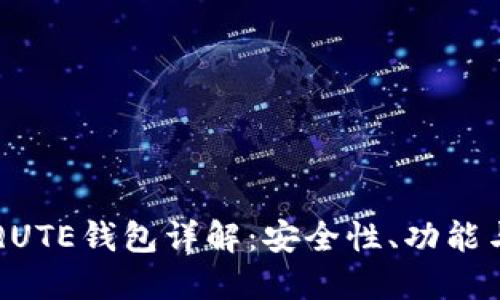比特币的QUTE钱包详解:安全性、功能与使用指南