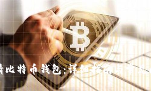 如何申请比特币钱包:详细指南与常见问题解答