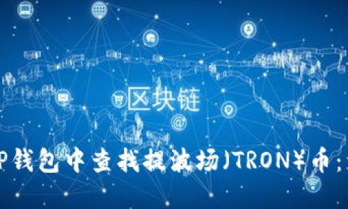 如何在TP钱包中查找提波场(TRON)币:详细指南