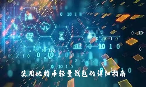 使用比特币轻量钱包的详细指南