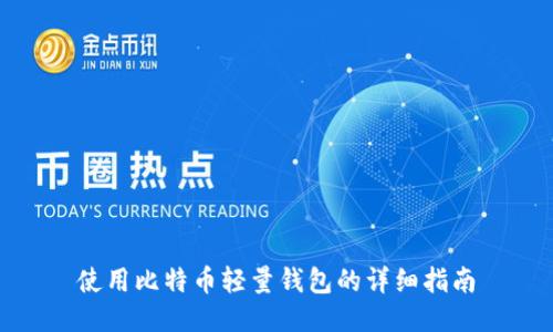 使用比特币轻量钱包的详细指南
