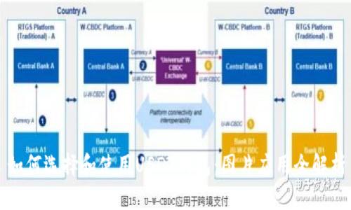 如何选择和使用USDT钱包:图片应用全解析