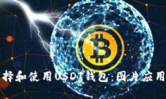 如何选择和使用USDT钱包：