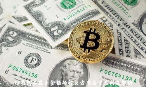TP钱包不显示金额的解决方案及常见问题解析