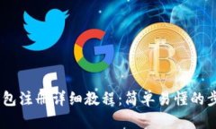 USDT钱包注册详细教程：简