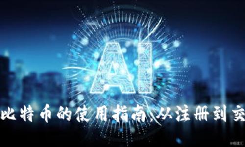 狐狸钱包中比特币的使用指南:从注册到交易的全流程