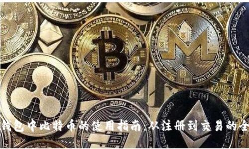 狐狸钱包中比特币的使用指南:从注册到交易的全流程