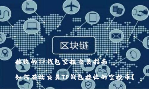 接收的TP钱包空投交易指南
如何有效交易TP钱包接收的空投币?