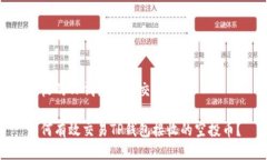 接收的TP钱包空投交易指南