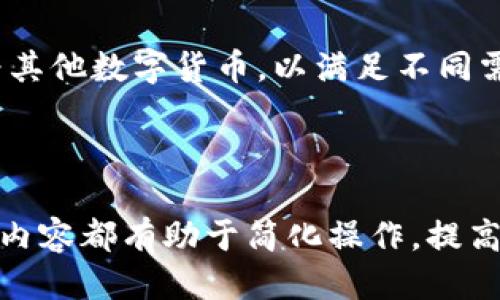 baioti抹茶USDT提现到钱包的详细指南/baioti
抹茶, USDT, 提现, 钱包/guanjianci

## 内容主体大纲

1. **引言**
   - 什么是抹茶和USDT
   - 为什么选择抹茶平台进行USDT提现

2. **抹茶平台概述**
   - 抹茶平台的特点与优势
   - 抹茶的安全性和用户体验

3. **USDT介绍**
   - 什么是USDT
   - USDT的应用场景和优势

4. **提现流程详解**
   - 注册和登录抹茶账户
   - 绑定钱包地址
   - 申请USDT提现
   - 提现到账时间

5. **提现注意事项**
   - 费用说明
   - 提现限制及风险防范
   - 常见问题及解决方案

6. **常见问题解答**
   - FAQ部分，针对常见的用户疑问提供解答
   
7. **结论**
   - 对于抹茶USDT提现操作的总结与建议

---

### 1. 引言

在数字货币的世界中，USDT（泰达币）因其稳定性而被广泛使用。抹茶（MEXC）作为一个优秀的数字货币交易平台，提供了简便的USDT提现服务。本文将详细介绍如何将抹茶平台上的USDT提现到个人钱包，并解答一些常见问题。

### 2. 抹茶平台概述

#### 抹茶平台的特点与优势

抹茶是一家成立于2018年的加密货币交易所，凭借其用户友好的界面、丰富的数字货币品种、低交易手续费和高流动性，迅速成为全球用户的热门选择。与此同时，抹茶还提供多种功能，如合约交易、币本位现货交易等，满足不同用户的需求。

#### 抹茶的安全性和用户体验

安全性一直是交易平台的重要考虑因素。抹茶采用多重安全措施，包括冷钱包存储、实时监控和用户身份认证，确保用户资产的安全。此外，抹茶的客户服务也相对完善，为用户提供24小时的在线支持。

### 3. USDT介绍

#### 什么是USDT

USDT（Tether）是一种与美元（USD）1:1挂钩的稳定币。它的价值通常保持在1美元左右，使其成为投资者规避加密货币价格波动的一个理想选择。USDT可以在各大加密货币交易所自由交易，广泛用于数字货币的兑换和转账。

#### USDT的应用场景和优势

USDT有多种应用场景，例如在交易所进行交易、在DeFi平台进行流动性挖矿和借贷等。由于其稳定性，USDT也成为了传统金融和加密市场之间的桥梁，方便用户在不同链之间进行资产转移。

### 4. 提现流程详解

#### 注册和登录抹茶账户

首先，用户需要访问抹茶官方网站，注册一个账户并进行身份验证。这两个步骤都需要提供一些个人信息，并设置安全密码。完成后，用户可以登录其抹茶账户。

#### 绑定钱包地址

在提现USDT之前，用户需要将其个人钱包地址与抹茶账户绑定。用户可以在
