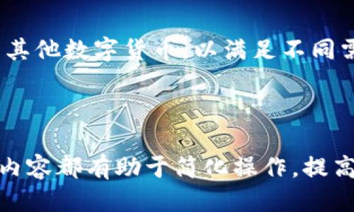 baioti抹茶USDT提现到钱包的详细指南/baioti
抹茶, USDT, 提现, 钱包/guanjianci

## 内容主体大纲

1. **引言**
   - 什么是抹茶和USDT
   - 为什么选择抹茶平台进行USDT提现

2. **抹茶平台概述**
   - 抹茶平台的特点与优势
   - 抹茶的安全性和用户体验

3. **USDT介绍**
   - 什么是USDT
   - USDT的应用场景和优势

4. **提现流程详解**
   - 注册和登录抹茶账户
   - 绑定钱包地址
   - 申请USDT提现
   - 提现到账时间

5. **提现注意事项**
   - 费用说明
   - 提现限制及风险防范
   - 常见问题及解决方案

6. **常见问题解答**
   - FAQ部分，针对常见的用户疑问提供解答
   
7. **结论**
   - 对于抹茶USDT提现操作的总结与建议

---

### 1. 引言

在数字货币的世界中，USDT（泰达币）因其稳定性而被广泛使用。抹茶（MEXC）作为一个优秀的数字货币交易平台，提供了简便的USDT提现服务。本文将详细介绍如何将抹茶平台上的USDT提现到个人钱包，并解答一些常见问题。

### 2. 抹茶平台概述

#### 抹茶平台的特点与优势

抹茶是一家成立于2018年的加密货币交易所，凭借其用户友好的界面、丰富的数字货币品种、低交易手续费和高流动性，迅速成为全球用户的热门选择。与此同时，抹茶还提供多种功能，如合约交易、币本位现货交易等，满足不同用户的需求。

#### 抹茶的安全性和用户体验

安全性一直是交易平台的重要考虑因素。抹茶采用多重安全措施，包括冷钱包存储、实时监控和用户身份认证，确保用户资产的安全。此外，抹茶的客户服务也相对完善，为用户提供24小时的在线支持。

### 3. USDT介绍

#### 什么是USDT

USDT（Tether）是一种与美元（USD）1:1挂钩的稳定币。它的价值通常保持在1美元左右，使其成为投资者规避加密货币价格波动的一个理想选择。USDT可以在各大加密货币交易所自由交易，广泛用于数字货币的兑换和转账。

#### USDT的应用场景和优势

USDT有多种应用场景，例如在交易所进行交易、在DeFi平台进行流动性挖矿和借贷等。由于其稳定性，USDT也成为了传统金融和加密市场之间的桥梁，方便用户在不同链之间进行资产转移。

### 4. 提现流程详解

#### 注册和登录抹茶账户

首先，用户需要访问抹茶官方网站，注册一个账户并进行身份验证。这两个步骤都需要提供一些个人信息，并设置安全密码。完成后，用户可以登录其抹茶账户。

#### 绑定钱包地址

在提现USDT之前，用户需要将其个人钱包地址与抹茶账户绑定。用户可以在