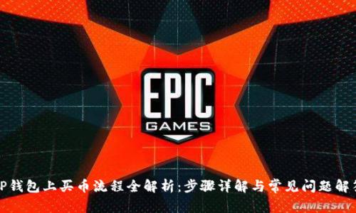 TP钱包上买币流程全解析:步骤详解与常见问题解答