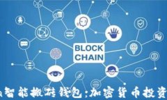 Plus Token智能搬砖钱包：加