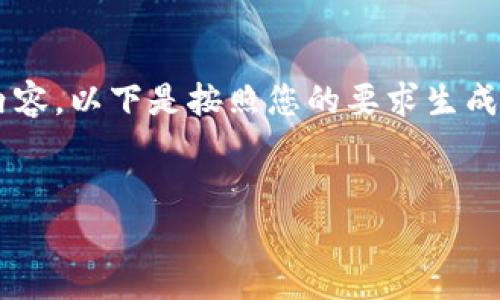 当然可以,我们可以根据您的需求来构建这个内容。以下是按照您的要求生成的、关键词和大纲,并包含一些问题的详细介绍。
TP钱包为何未随市场跳动:分析原因与影响