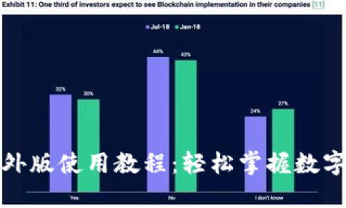 TP钱包海外版使用教程:轻松掌握数字货币管理