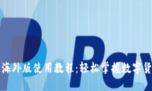 TP钱包海外版使用教程:轻松掌握数字货币管理