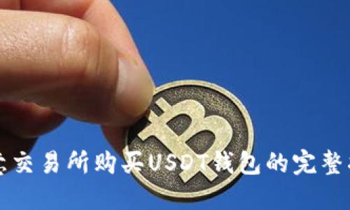 欧意交易所购买USDT钱包的完整指南