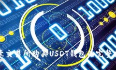 欧意交易所购买USDT钱包的
