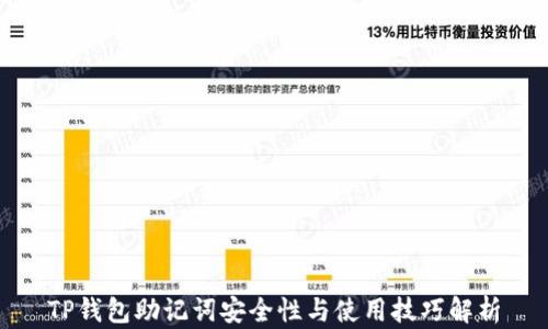 TP钱包助记词安全性与使用技巧解析