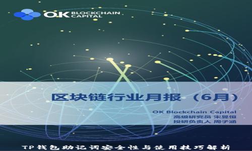 TP钱包助记词安全性与使用技巧解析
