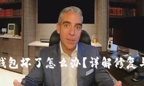 比特币冷钱包坏了怎么办?详解修复与保护措施