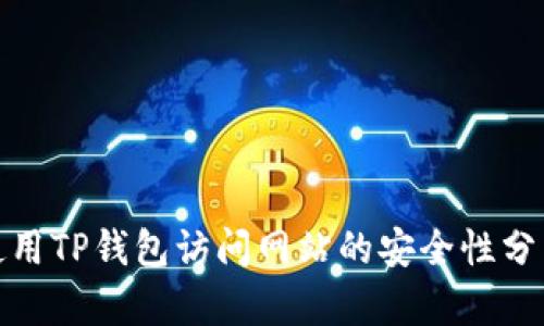 使用TP钱包访问网站的安全性分析