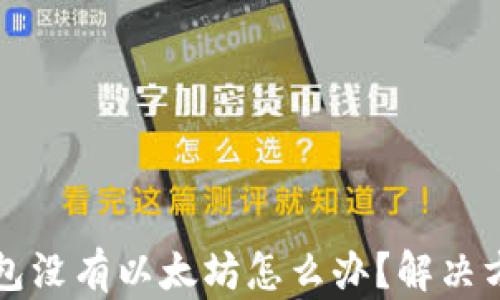 如果钱包没有以太坊怎么办?解决方案指南