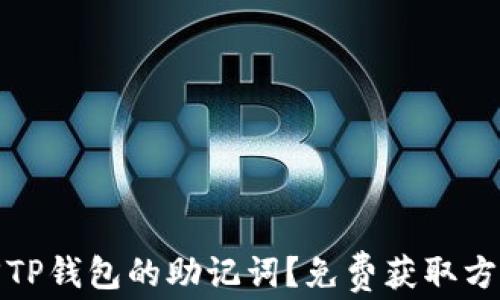 如何找回TP钱包的助记词?免费获取方法大揭密