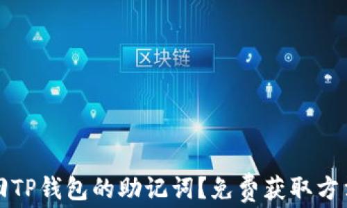 如何找回TP钱包的助记词?免费获取方法大揭密