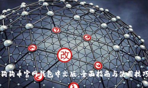 狗狗币官网钱包中文版:全面指南与使用技巧