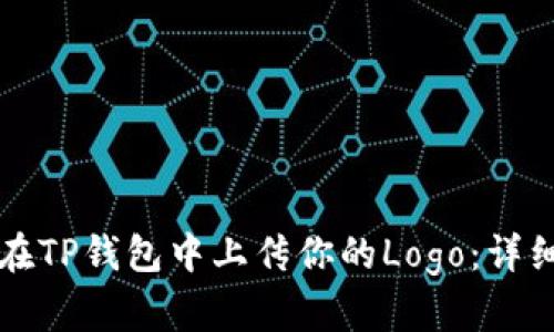 如何在TP钱包中上传你的Logo:详细指南