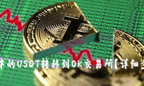 如何将TP钱包中的USDT转移到OK交易所?详细步骤与注意事项