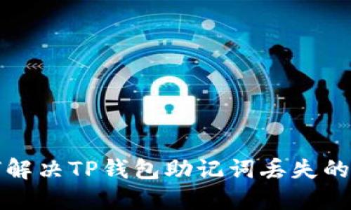 如何解决TP钱包助记词丢失的问题?