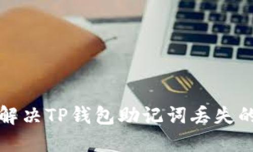如何解决TP钱包助记词丢失的问题?