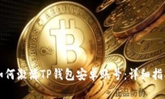 如何激活TP钱包安卓账号：