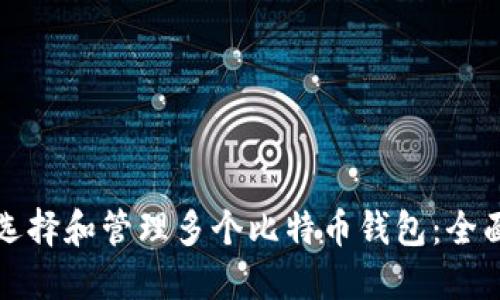 如何选择和管理多个比特币钱包:全面指南