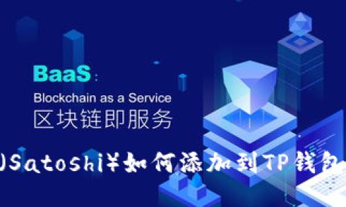 中本聪币(Satoshi)如何添加到TP钱包:详细指南