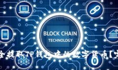 如何安全提取TP钱包中的数