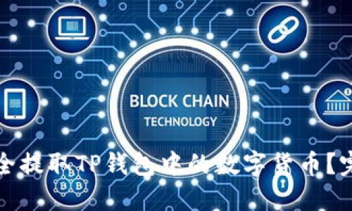 如何安全提取TP钱包中的数字货币?完整指南