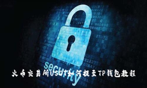 火币交易所USDT如何提至TP钱包教程