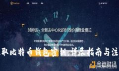 如何提取比特币钱包密钥