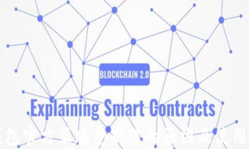 TP钱包官方正版受欢迎的原因及使用指南