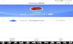TP钱包官方正版受欢迎的原