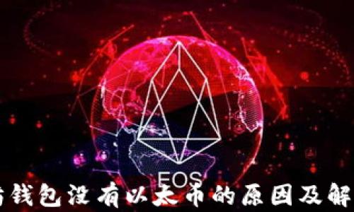 以太坊钱包没有以太币的原因及解决办法