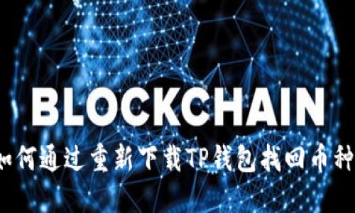 如何通过重新下载TP钱包找回币种?