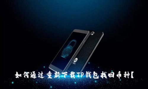 如何通过重新下载TP钱包找回币种?