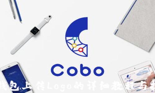 tP钱包上传Logo的详细教程与技巧