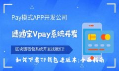 如何下载TP钱包老版本：全