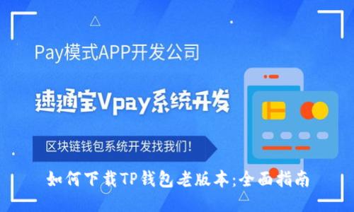 如何下载TP钱包老版本:全面指南